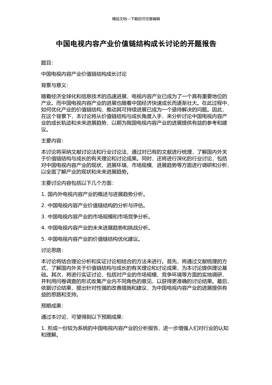 中国电视内容产业价值链结构成长研究的开题报告_第1页