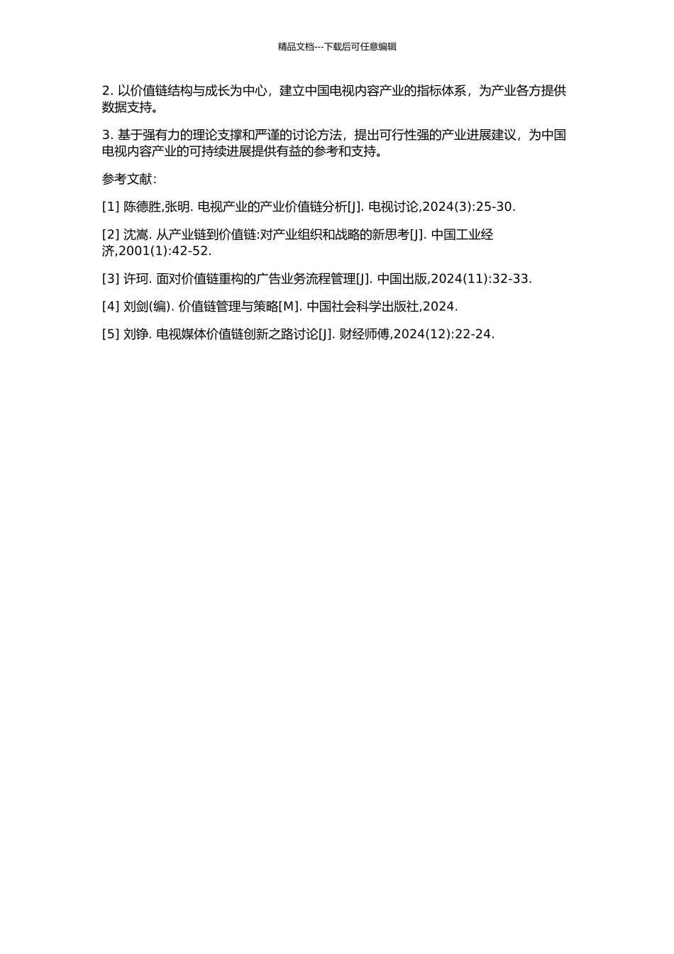 中国电视内容产业价值链结构成长研究的开题报告_第2页