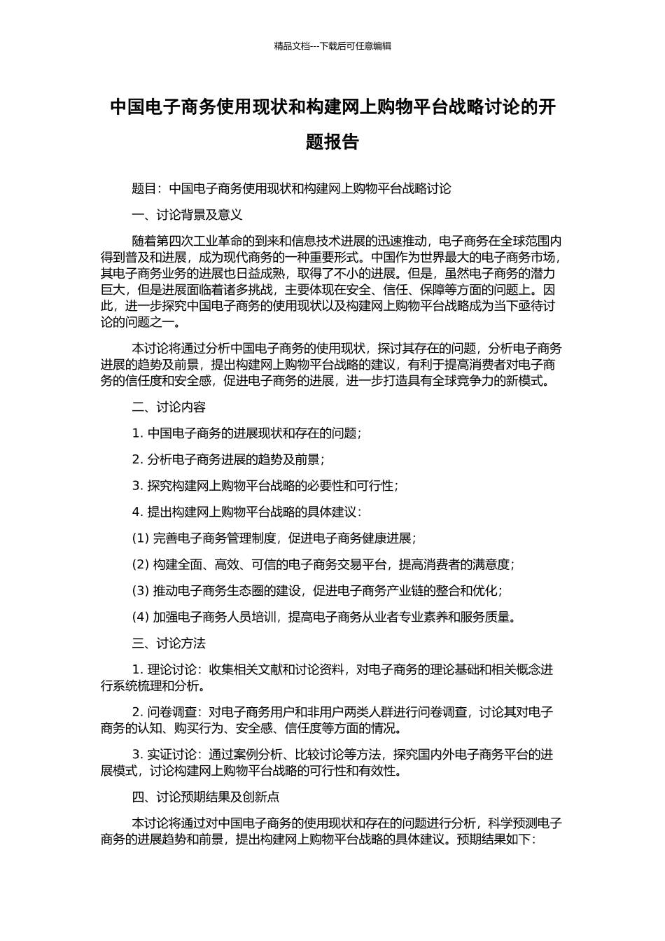 中国电子商务使用现状和构建网上购物平台战略研究的开题报告_第1页