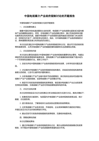 中国电视媒介产业政府规制研究的开题报告