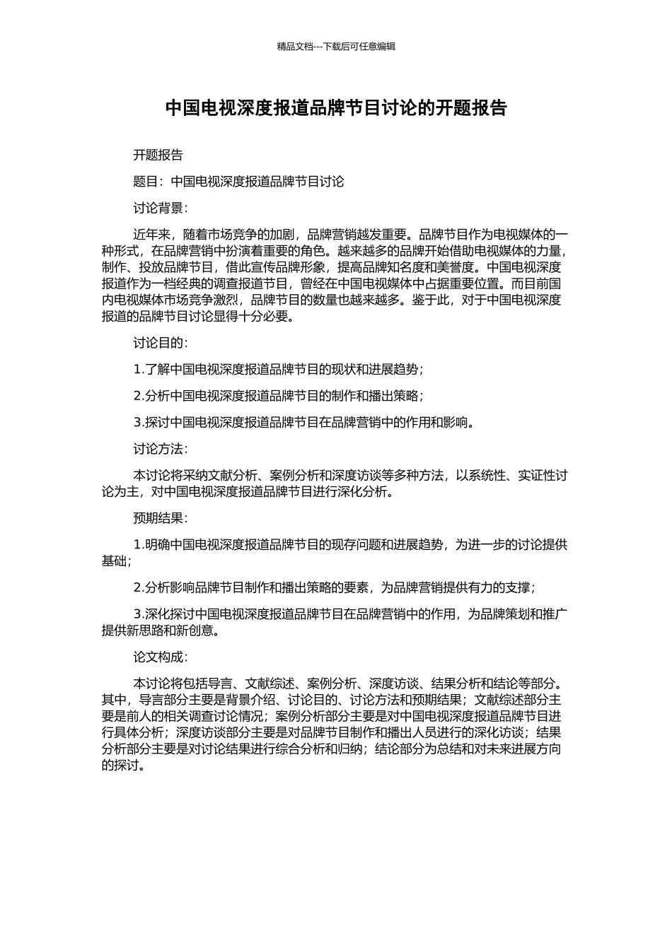 中国电视深度报道品牌节目研究的开题报告_第1页