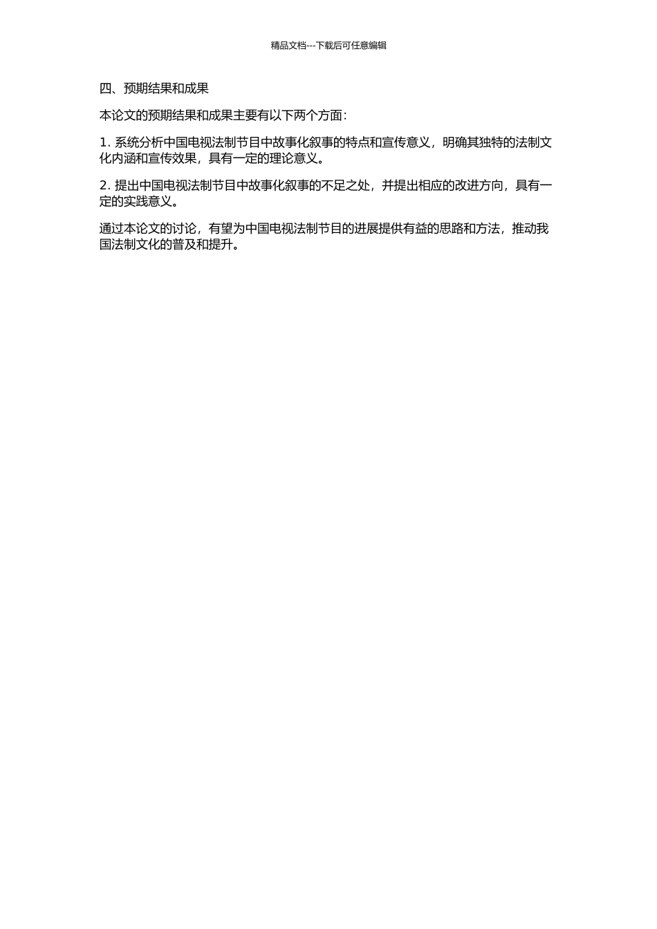 中国电视法制节目故事化叙事特点研究的开题报告_第2页