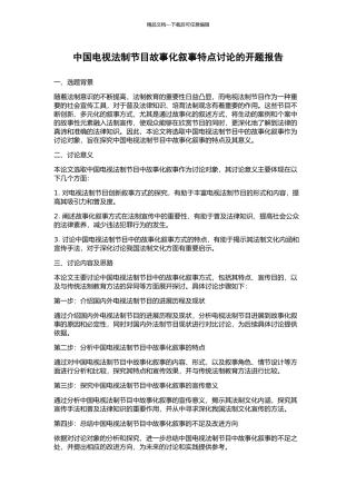 中国电视法制节目故事化叙事特点研究的开题报告