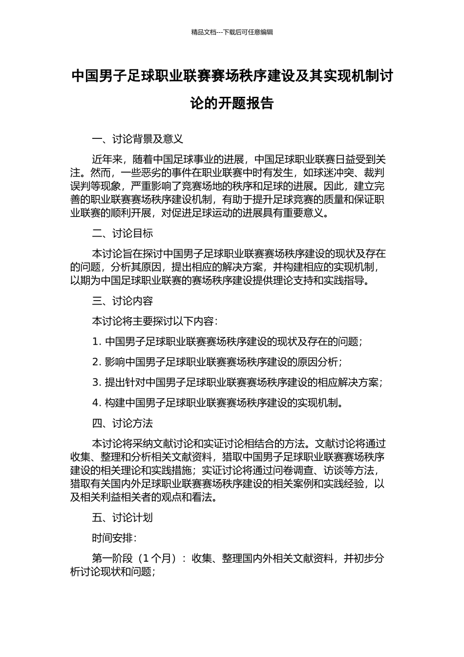 中国男子足球职业联赛赛场秩序建设及其实现机制研究的开题报告_第1页
