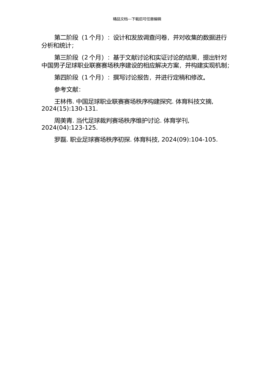 中国男子足球职业联赛赛场秩序建设及其实现机制研究的开题报告_第2页