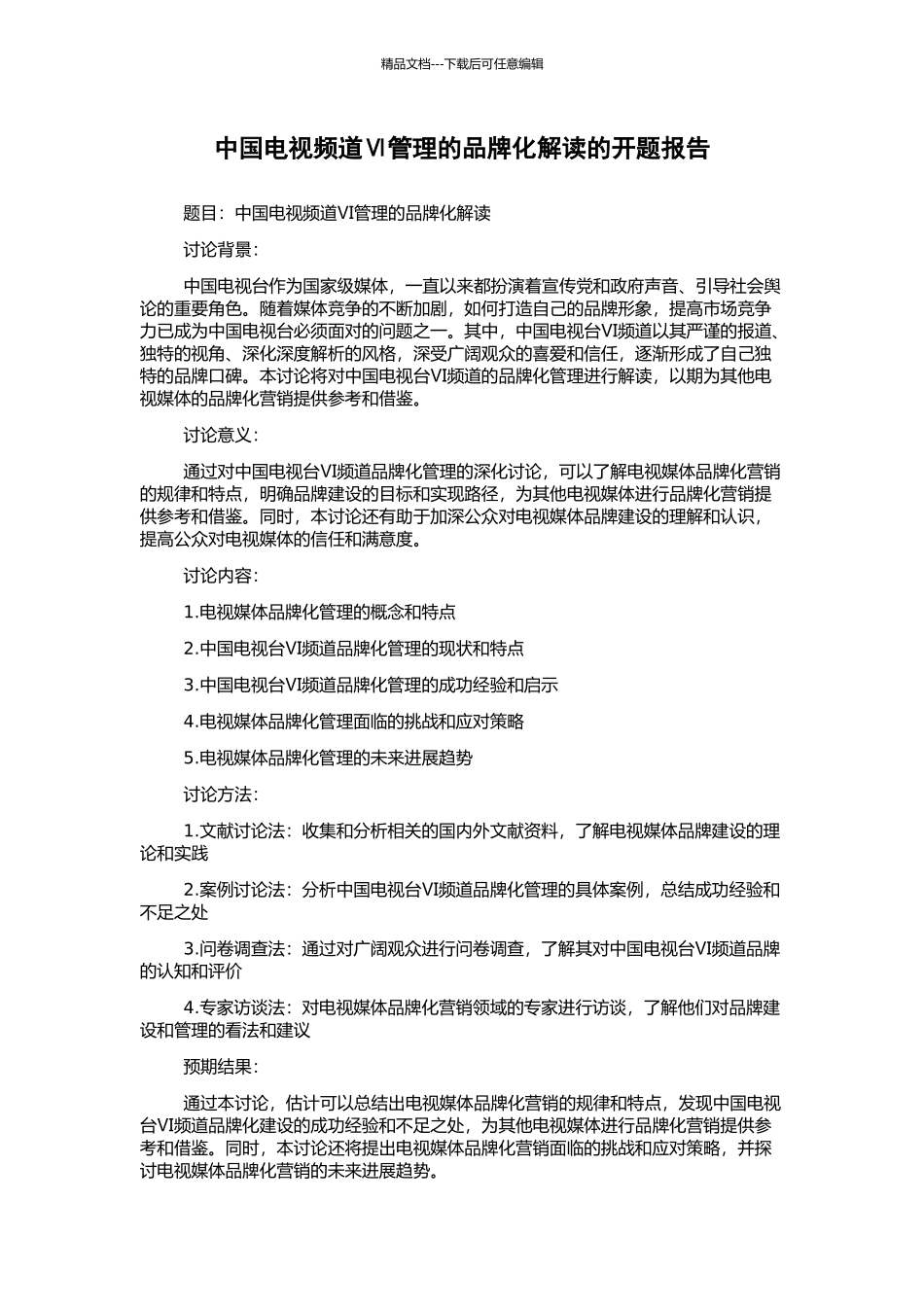 中国电视频道Ⅵ管理的品牌化解读的开题报告_第1页