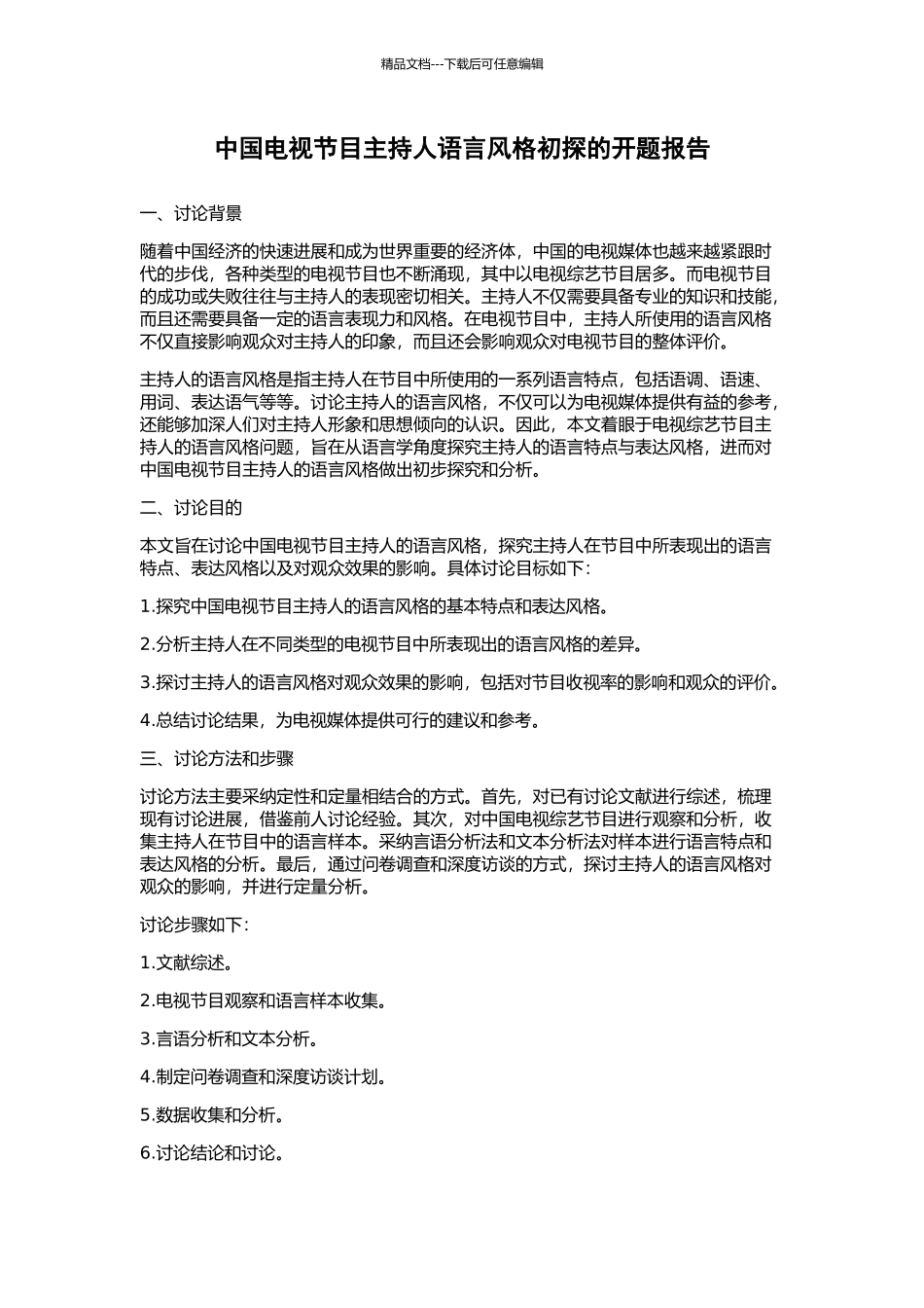 中国电视节目主持人语言风格初探的开题报告_第1页