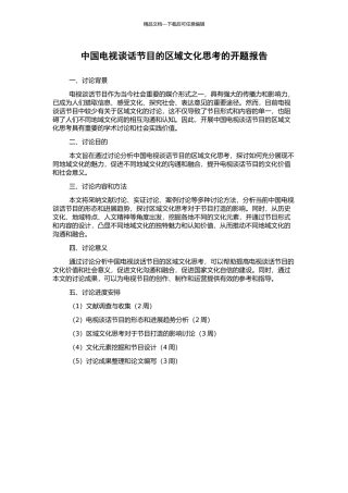 中国电视谈话节目的区域文化思考的开题报告