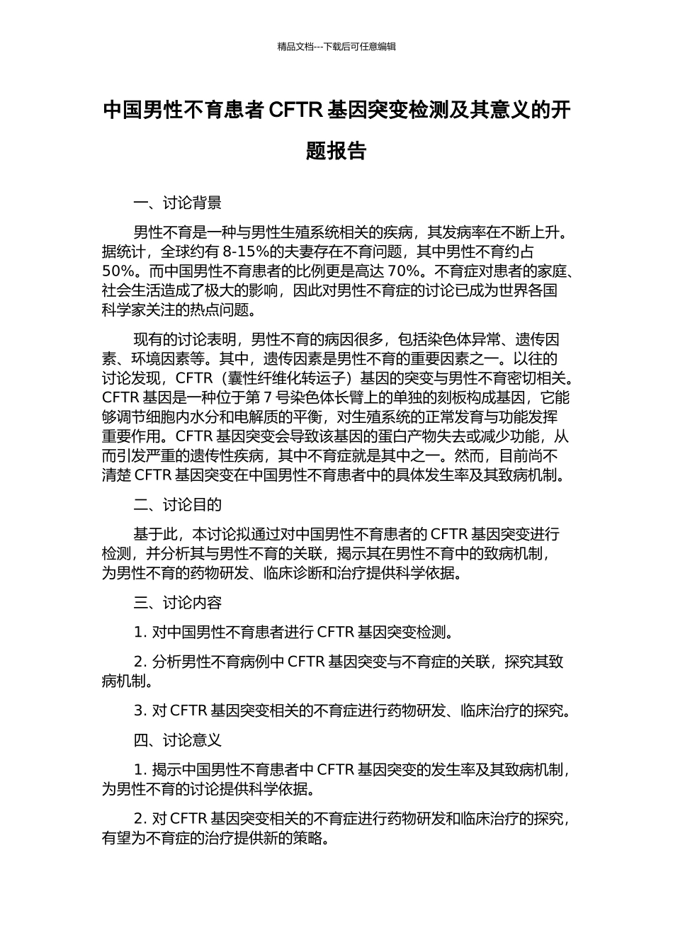 中国男性不育患者CFTR基因突变检测及其意义的开题报告_第1页