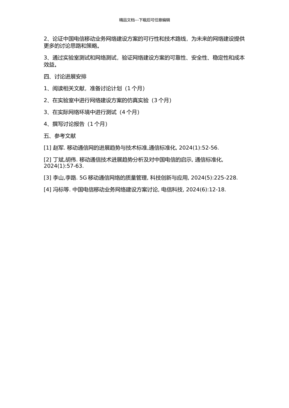 中国电信移动业务网络建设方案研究的开题报告_第2页