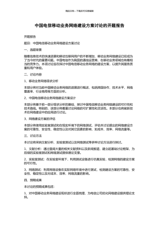 中国电信移动业务网络建设方案研究的开题报告