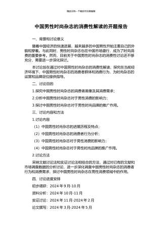 中国男性时尚杂志的消费性解读的开题报告