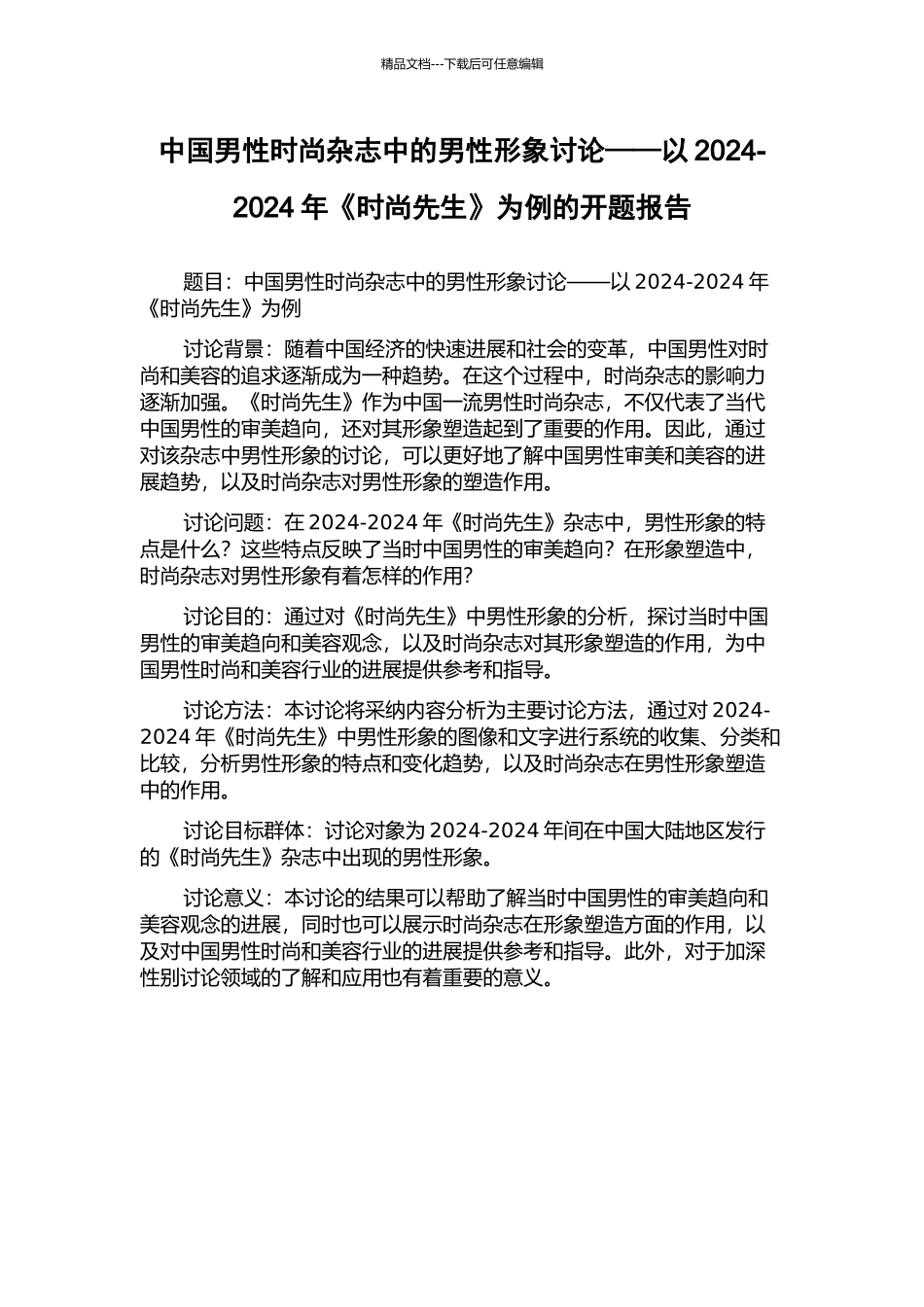 中国男性时尚杂志中的男性形象研究——以2024-2024年《时尚先生》为例的开题报告_第1页