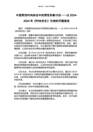 中国男性时尚杂志中的男性形象研究——以2024-2024年《时尚先生》为例的开题报告