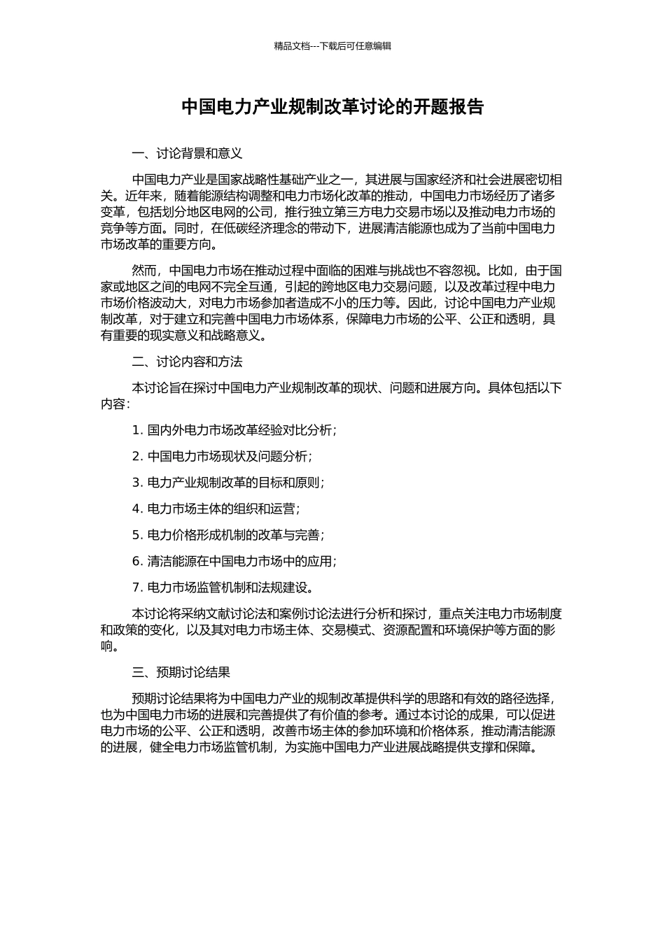 中国电力产业规制改革研究的开题报告_第1页