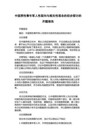 中国男性青年军人性取向与相关性观念的初步探讨的开题报告
