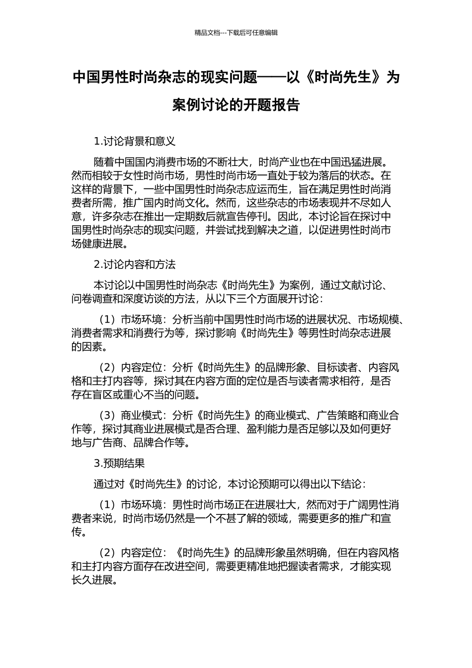 中国男性时尚杂志的现实问题——以《时尚先生》为案例研究的开题报告_第1页