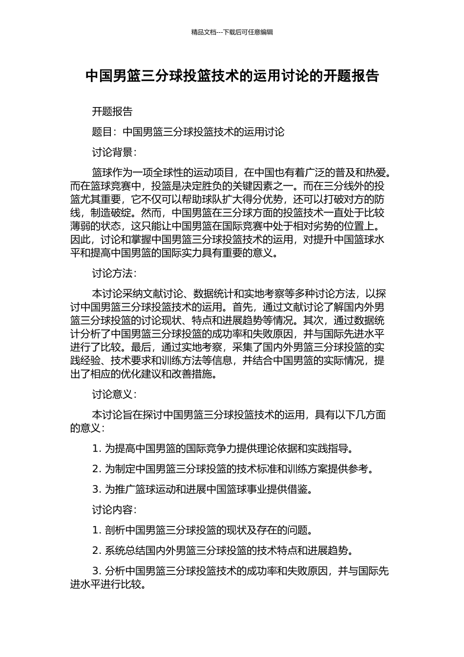 中国男篮三分球投篮技术的运用研究的开题报告_第1页