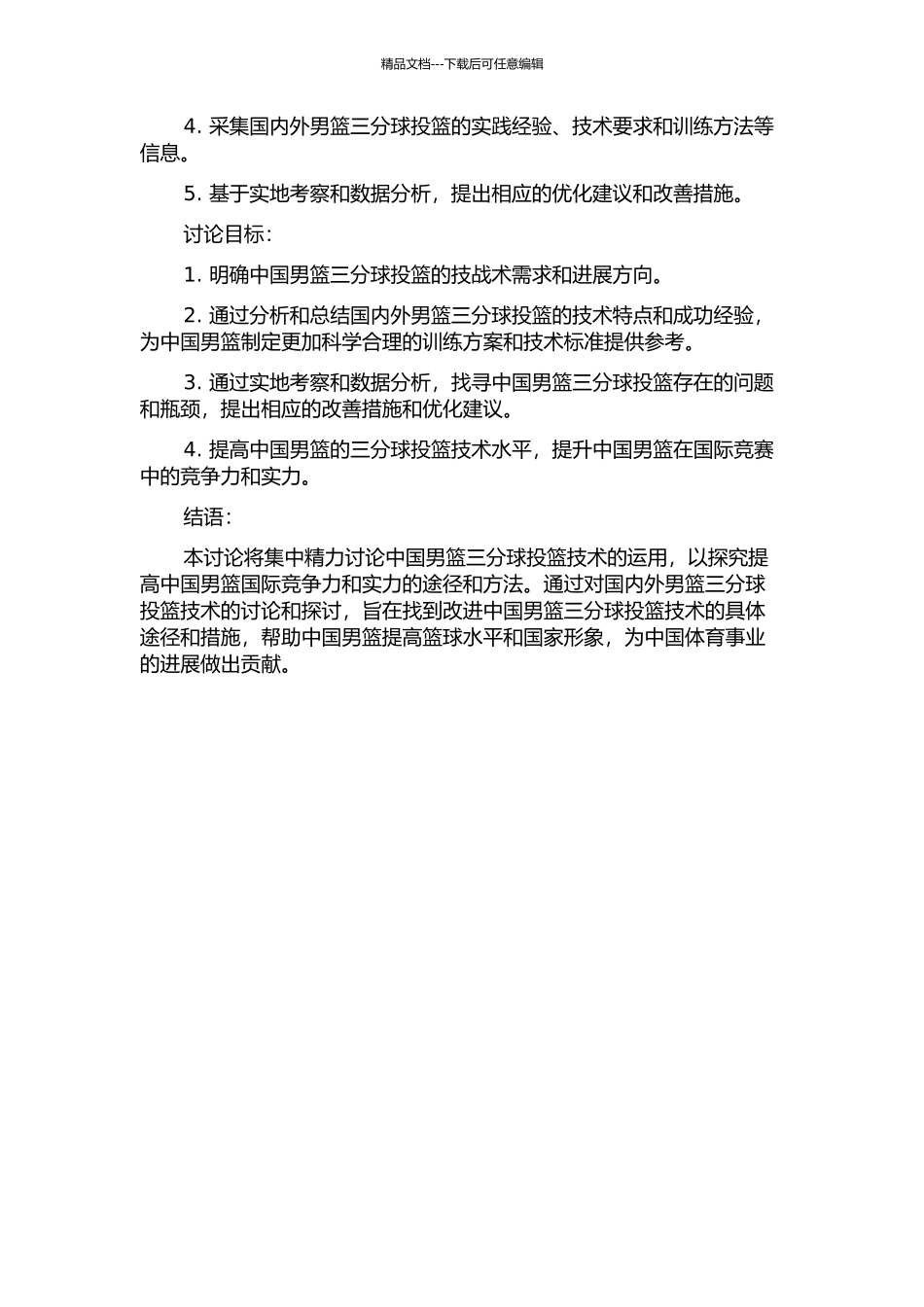 中国男篮三分球投篮技术的运用研究的开题报告_第2页