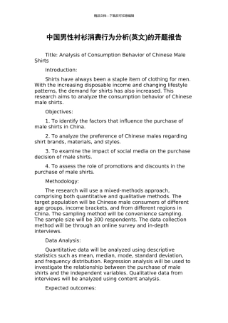 中国男性衬衫消费行为分析的开题报告