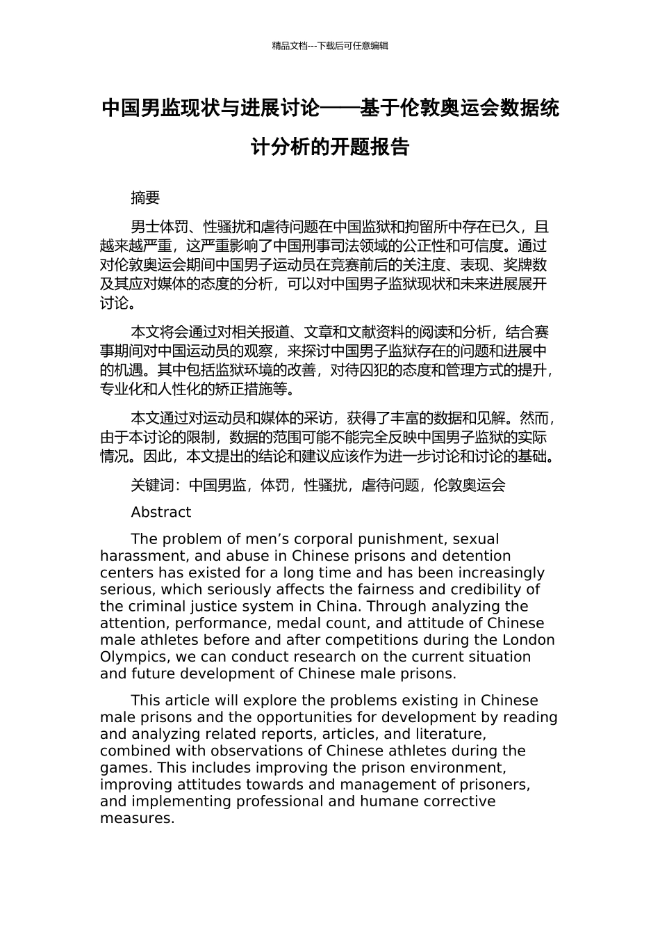 中国男监现状与发展研究——基于伦敦奥运会数据统计分析的开题报告_第1页