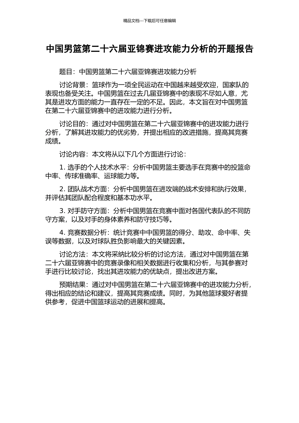中国男篮第二十六届亚锦赛进攻能力分析的开题报告_第1页