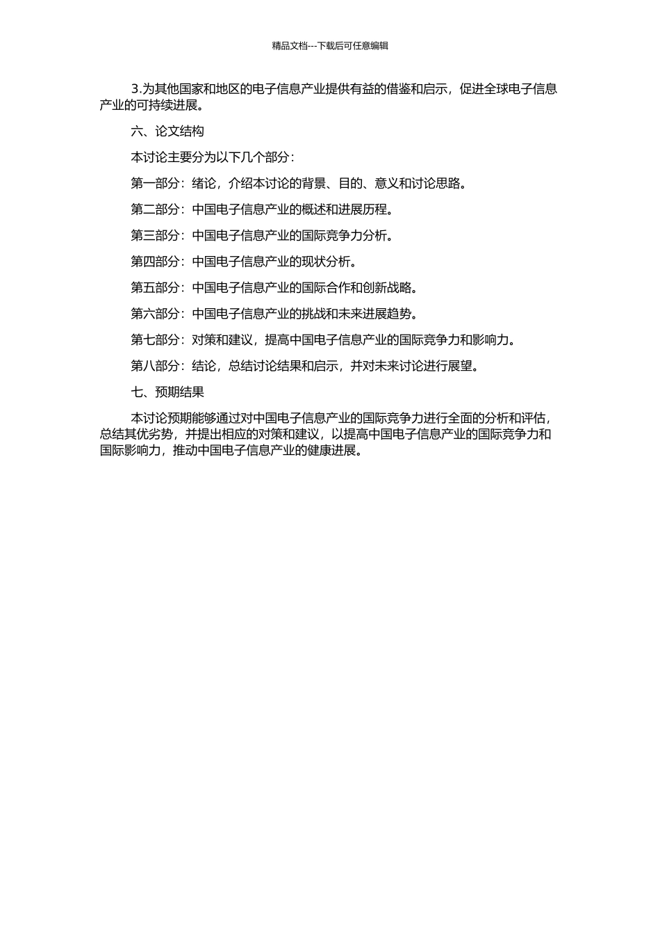 中国电子信息产业国际竞争力研究的开题报告_第2页