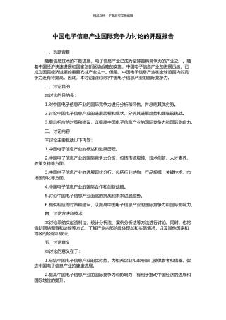 中国电子信息产业国际竞争力研究的开题报告