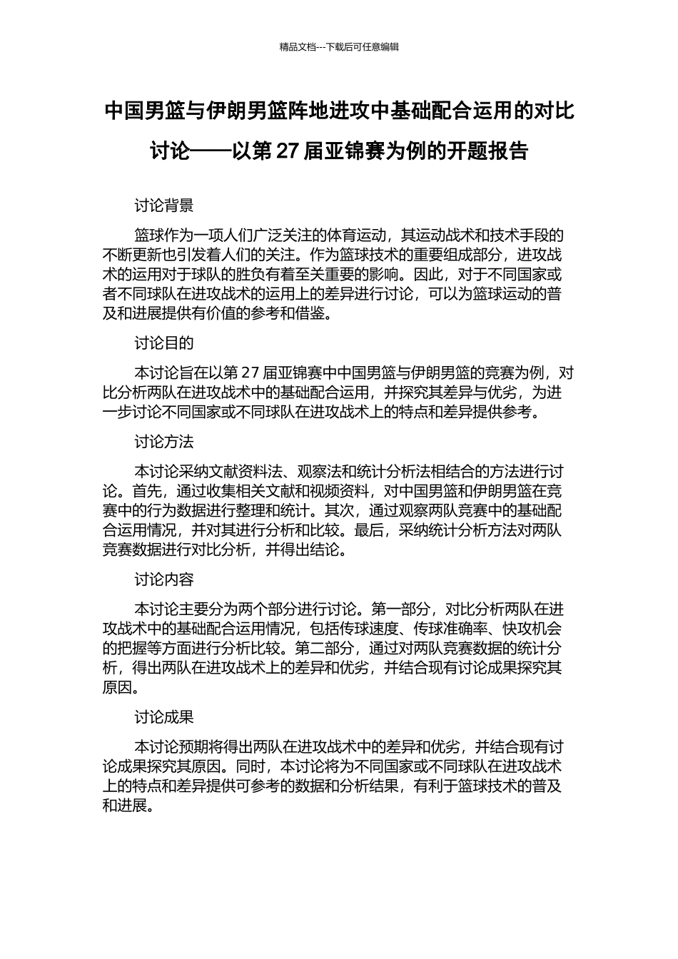 中国男篮与伊朗男篮阵地进攻中基础配合运用的对比研究——以第27届亚锦赛为例的开题报告_第1页