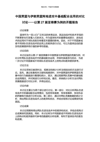 中国男篮与伊朗男篮阵地进攻中基础配合运用的对比研究——以第27届亚锦赛为例的开题报告