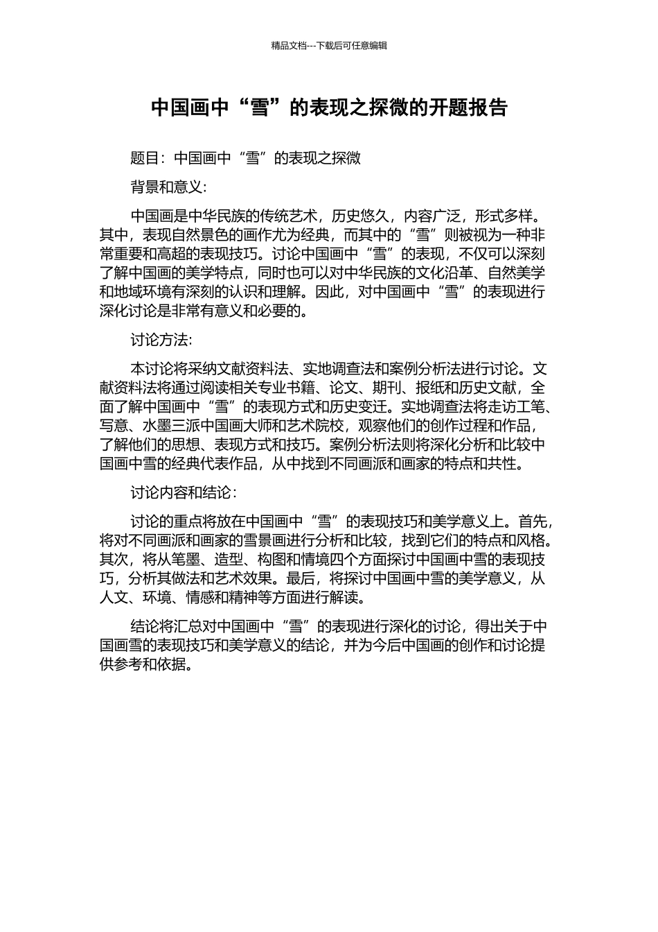 中国画中“雪”的表现之探微的开题报告_第1页