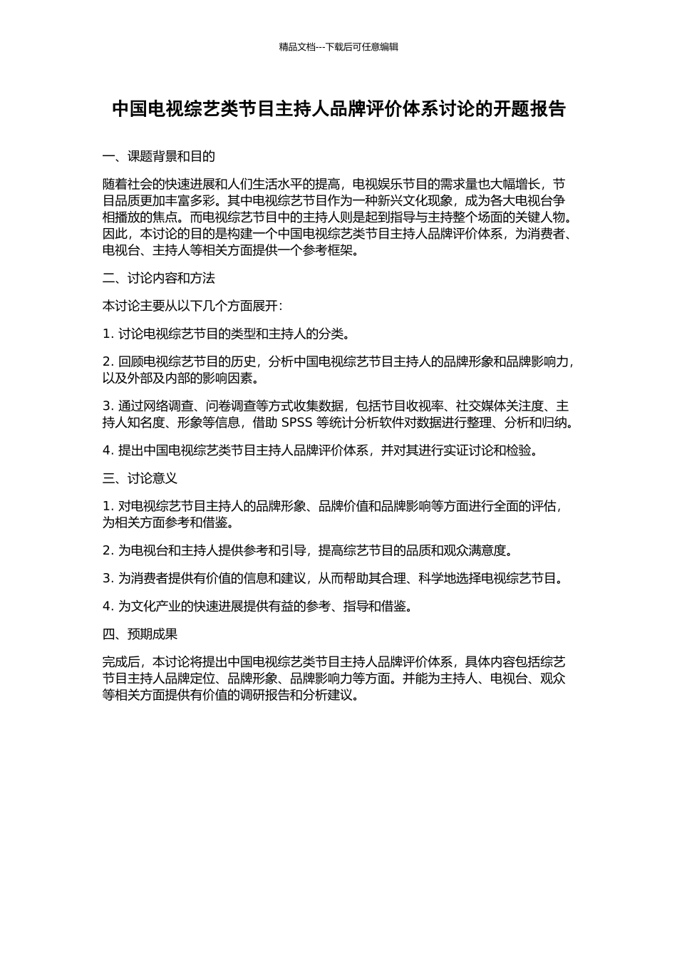中国电视综艺类节目主持人品牌评价体系研究的开题报告_第1页