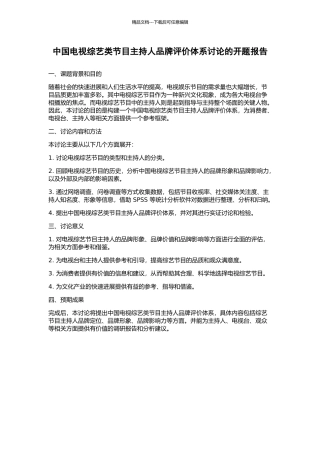 中国电视综艺类节目主持人品牌评价体系研究的开题报告