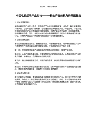 中国电视娱乐产业研究——一种生产者的视角的开题报告