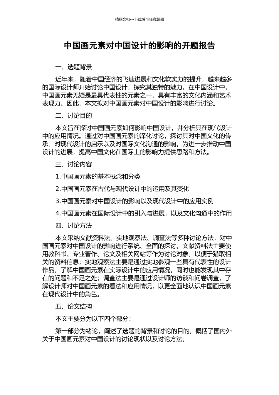 中国画元素对中国设计的影响的开题报告_第1页