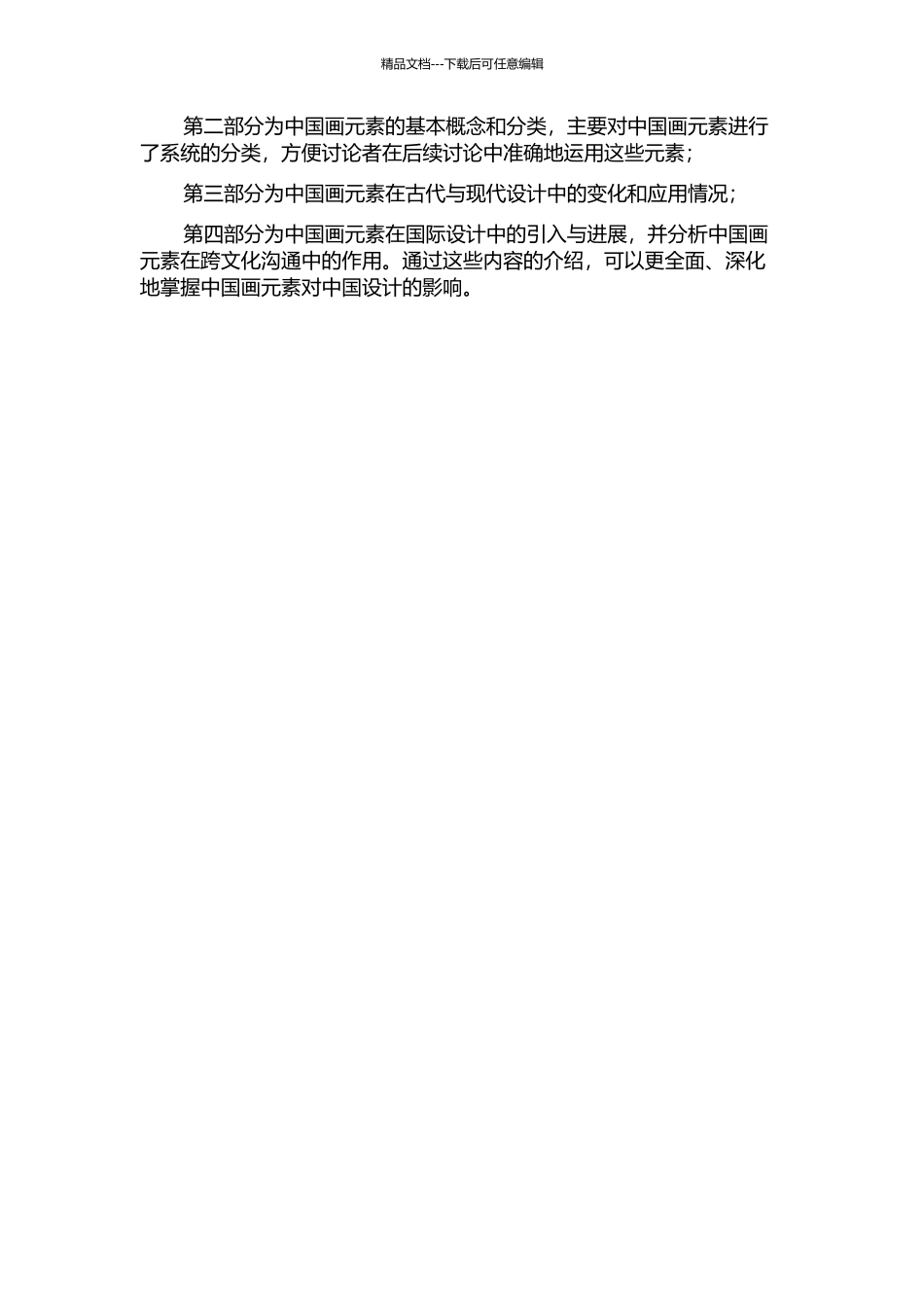 中国画元素对中国设计的影响的开题报告_第2页