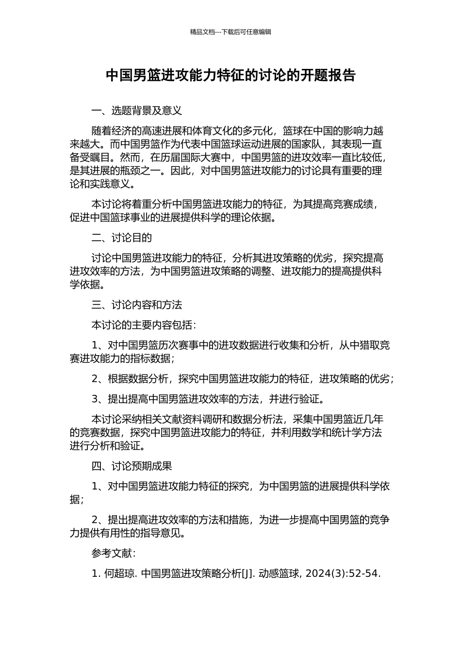 中国男篮进攻能力特征的研究的开题报告_第1页