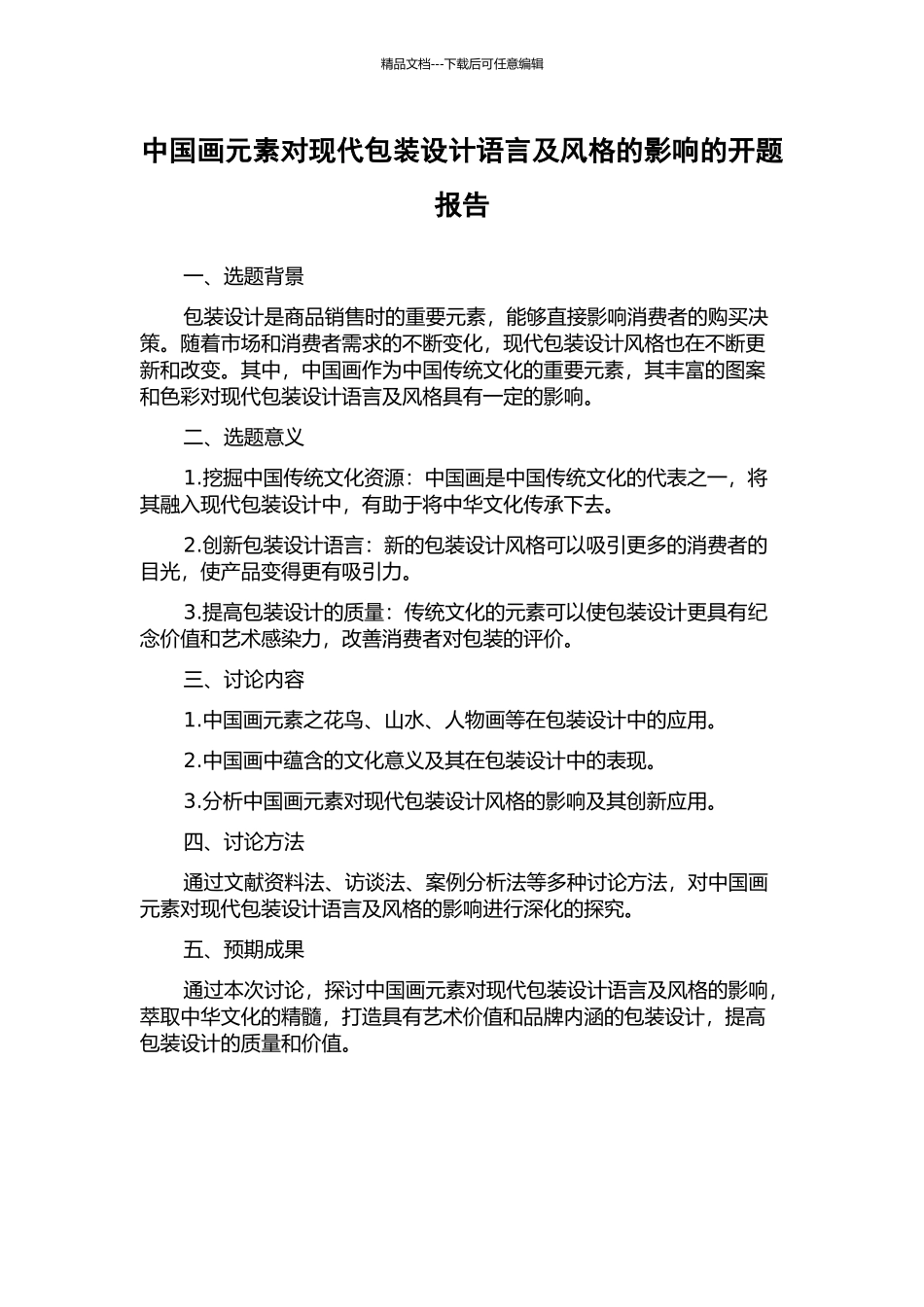 中国画元素对现代包装设计语言及风格的影响的开题报告_第1页