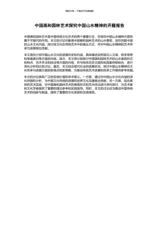 中国画和园林艺术探索中国山水精神的开题报告