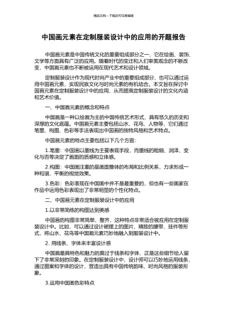 中国画元素在定制服装设计中的应用的开题报告