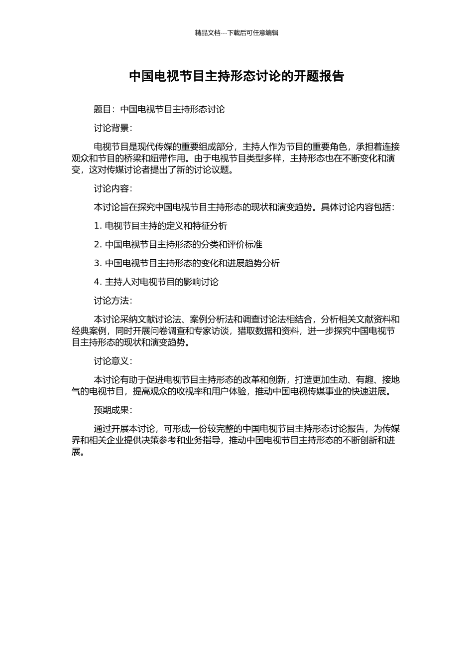 中国电视节目主持形态研究的开题报告_第1页