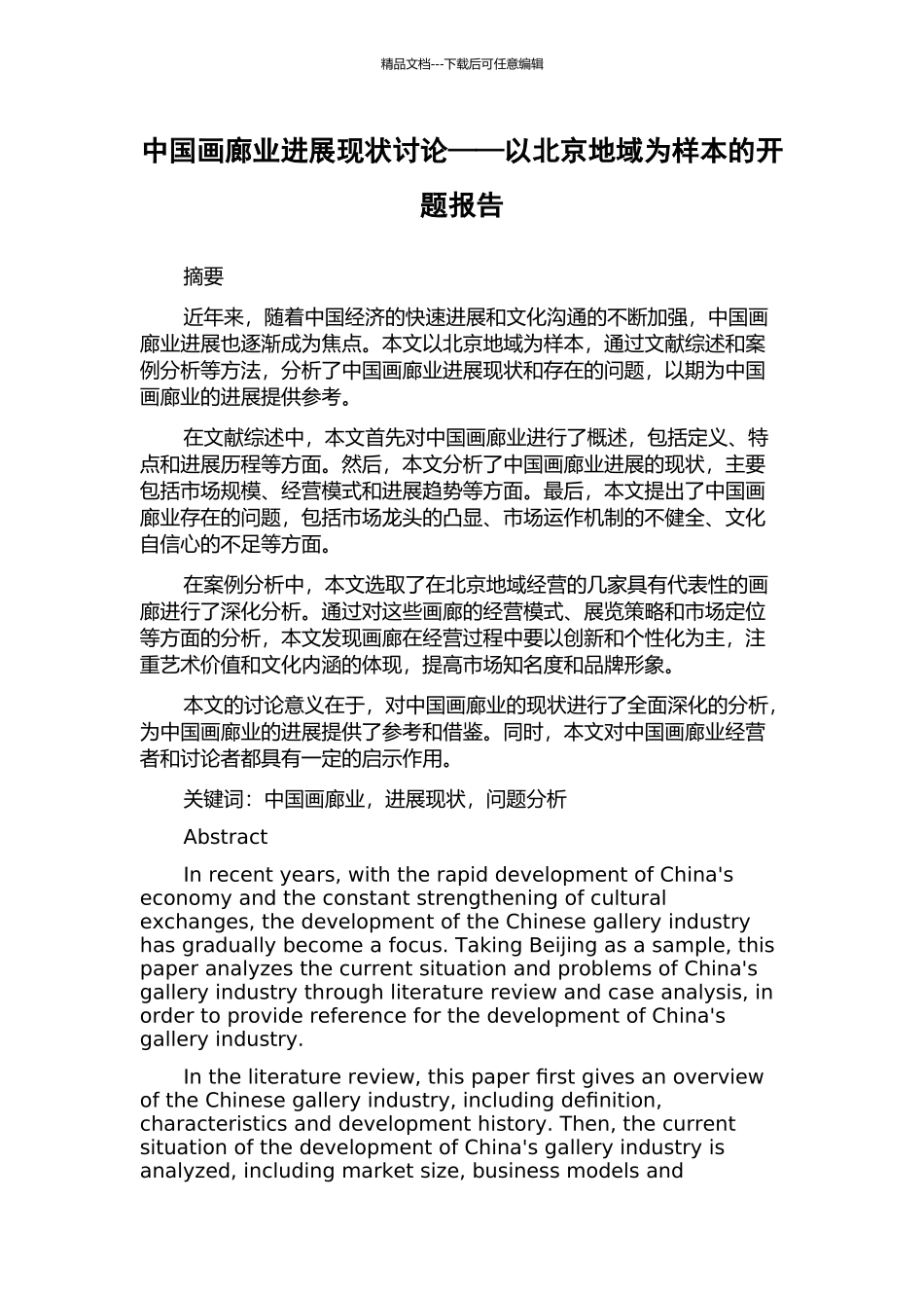 中国画廊业发展现状研究——以北京地域为样本的开题报告_第1页