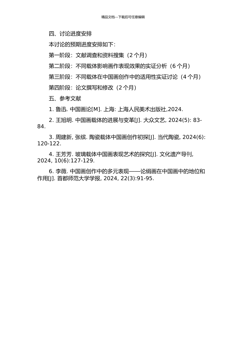 中国画创作中载体的研究的开题报告_第2页