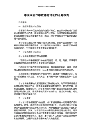 中国画创作中载体的研究的开题报告