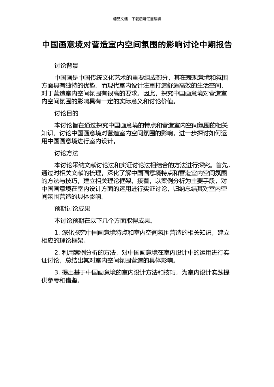 中国画意境对营造室内空间氛围的影响研究中期报告_第1页