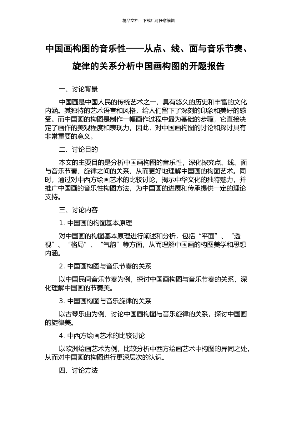 中国画构图的音乐性——从点、线、面与音乐节奏、旋律的关系分析中国画构图的开题报告_第1页