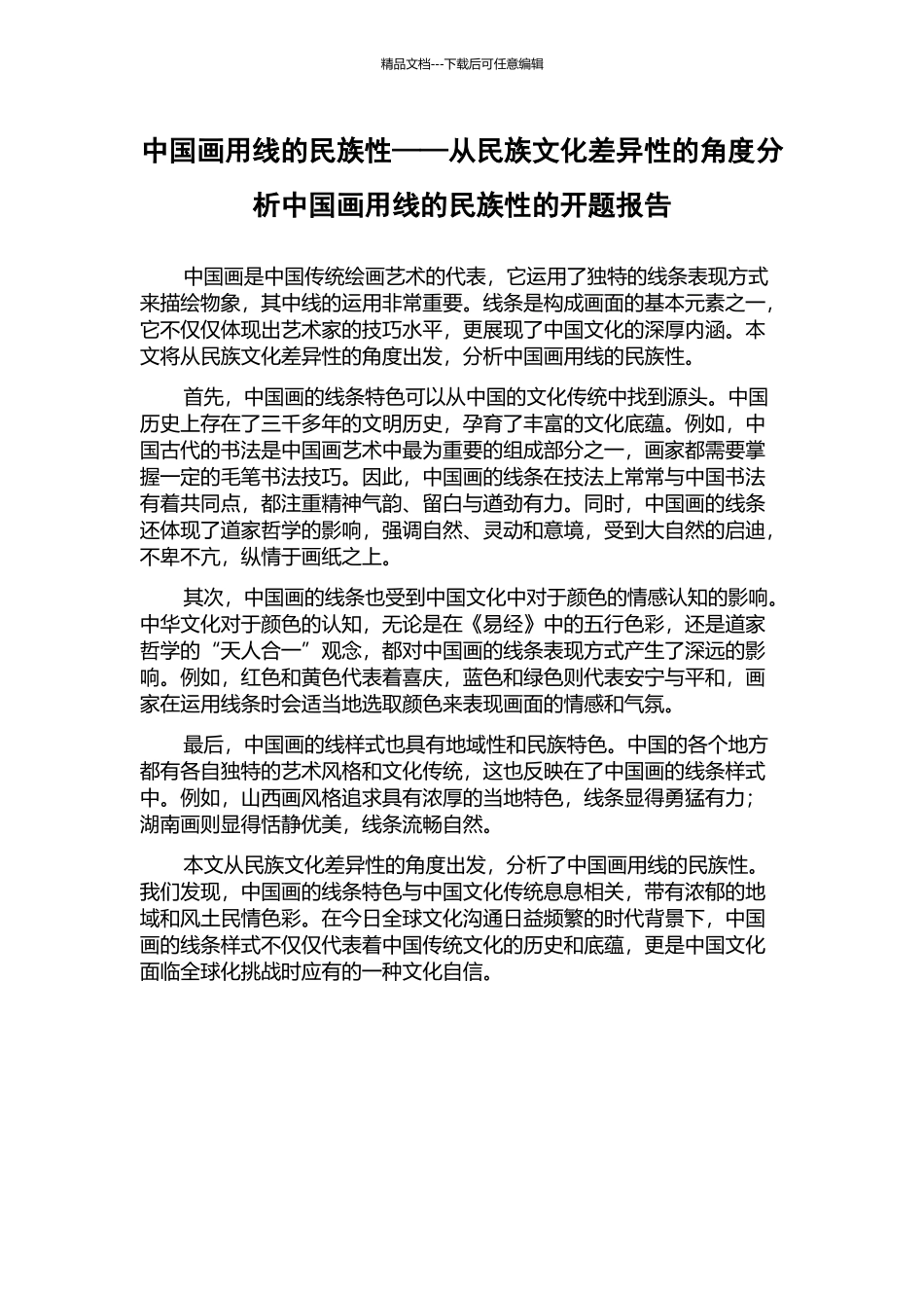 中国画用线的民族性——从民族文化差异性的角度分析中国画用线的民族性的开题报告_第1页