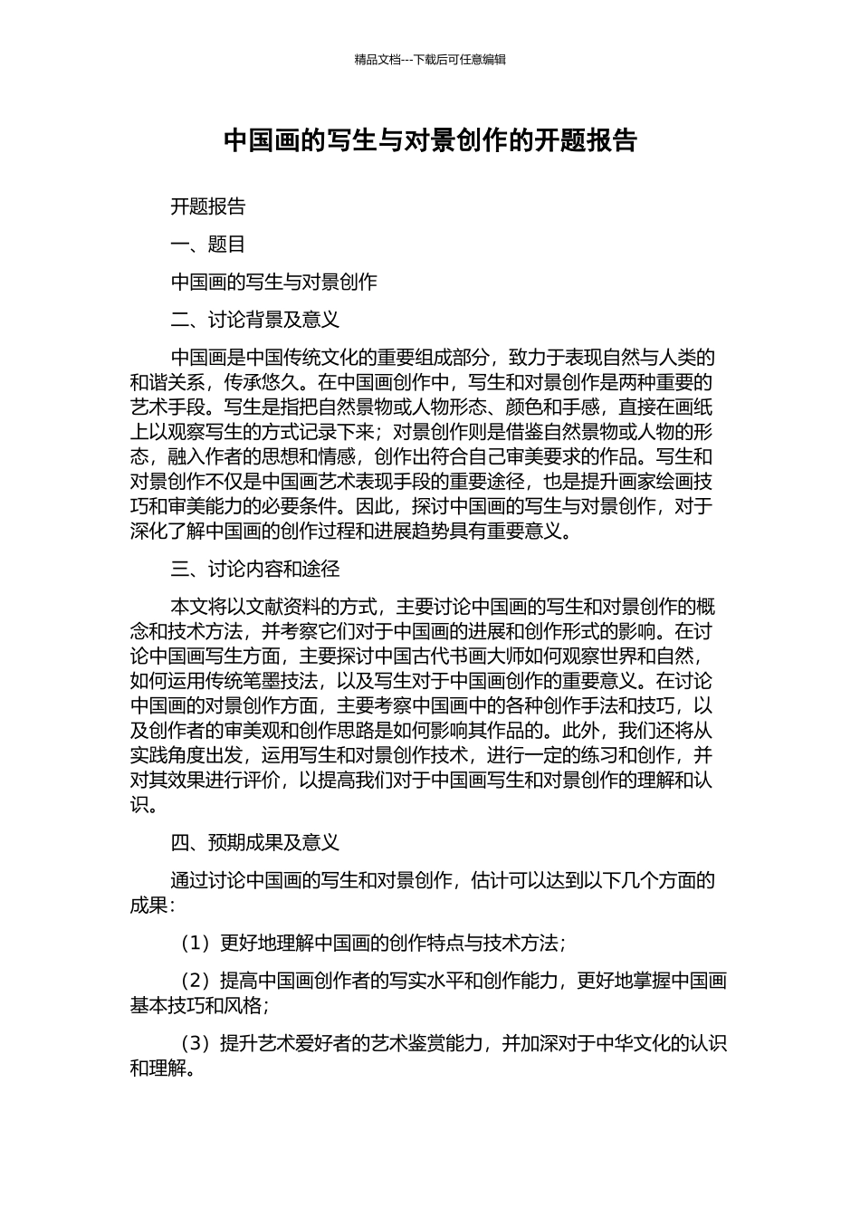 中国画的写生与对景创作的开题报告_第1页