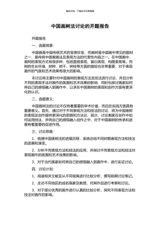中国画树法研究的开题报告