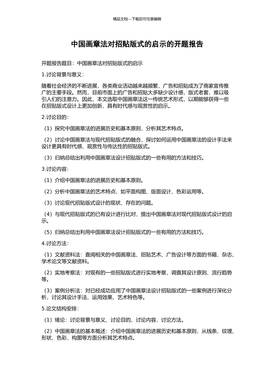 中国画章法对招贴版式的启示的开题报告_第1页